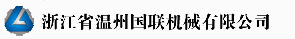 溫州國(guó)聯(lián)機(jī)械有限公司專(zhuān)業(yè)制造吹膜機(jī)、制袋機(jī)制造商